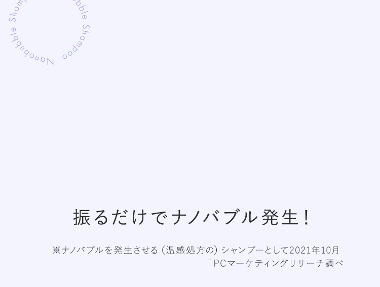 振るだけでナノバブル発生